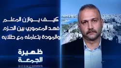 كيف يوازن معلم اللغة الإنجليزية فهد المعموري بين الحزم والمودة في تعامله مع طلابه