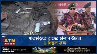 হবিগঞ্জের সাতছড়িতে ৬ পিস্তল, ৭ ম্যাগাজিন ও ২২ রাউন্ড গুলি উদ্ধার | ATN News