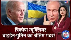 Russia Ukraine War : टारगेट पुतिन का घर...बाइडेन का परमाणु ट्रांसफर | Putin | Zelenskyy | NATO