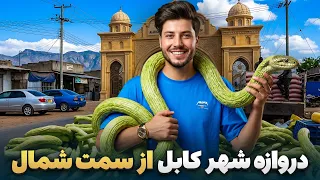 شهر ما - گزارش سمیع‌الله ظفر ازدروازه ورودی و خروجی شهر کابل از سمت شمال