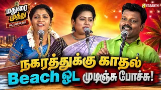 நகரத்துக்கு காதல் Beach ஓட முடிஞ்சு போச்சு - Kavignar Rajanithi Pattimandram | Vasanth TV