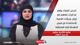 رئيس الوزراء يوقع مذكرات تفاهم مع إيران، ويؤكد أهمية الاستفادة من فرص التهدئة في المنطقة