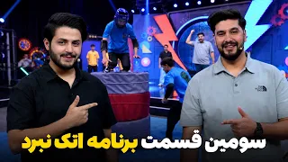 Third Episode of Attack Nabard Show | سومین قسمت برنامه اتک نبرد