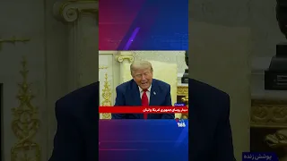 پرزیدنت ترامپ: هیچ راه فراری از محاصره دریایی جمهوری اسلامی وجود ندارد