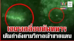 ด่วน! เปิดหลักฐานเขมรเติมของกลางดึก ขนทหารประชิดสุรินทร์ | ทุบโต๊ะข่าว | 12/02/69