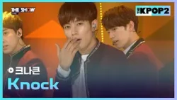 크나큰 - Knock [THE SHOW 160329]