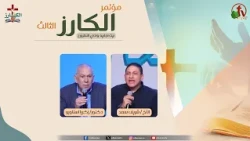 مؤتمر "الكارز" الثالث ببيت اجابيه وادي النطرون- الجمعة 2 أكتوبر 2026 || قناة الكرمة