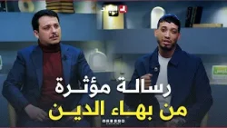 حط والديك بين #عينيك".. #بهاء_الدين يهدر على واش علماتو #الحياة من دروس بعد التجارب #الصعبة لي عاشها