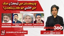 Awaz 360 | 29th March 2026 | Awaz tv News