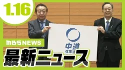 立憲・公明が新党結成「中道改革連合」関西議員の受け止めは？／「国保逃れのためではない」除名処分の兵庫県議が“人脈づくり”が目的などと釈明　日本維新の会【MBSニュース】