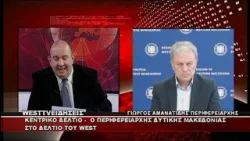 ΔΕΛΤΙΟ WEST 24/02/2026 ΜΕ Δ.ΒΑΚΡΑΤΣΑ - ΓΙΩΡΓΟΣ ΑΜΑΝΑΤΙΔΗΣ ΠΕΡΙΦΕΡΕΙΑΡΧΗΣ ΔΥΤΙΚΗΣ ΜΑΚΕΔΟΝΙΑΣ ΔΕΛΤΙΟ WEST 24/02/2026 ΜΕ Δ.ΒΑΚΡΑΤΣΑ - ΓΙΩΡΓΟΣ ΑΜΑΝΑΤΙΔΗΣ ΠΕΡΙΦΕΡΕΙΑΡΧΗΣ ΔΥΤΙΚΗΣ ΜΑΚΕΔΟΝΙΑΣ