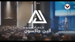 القدرة على النصرة - الشر -ج2