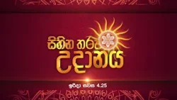 Sihina Tharu Udanaya (සිහින තරු උදානය) | ඉරිදා සවස 4.25 ට දෙරණෙන්