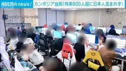 拘束の800人超「日本人含まず」 カジノ施設摘発 カンボジア当局が訂正(2026年2月13日) 拘束の800人超「日本人含まず」 カジノ施設摘発 カンボジア当局が訂正(2026年2月13日)