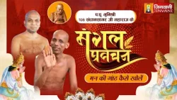 Sandhan Sagar Ji Maharaj Vol 133 || 05 Jan 2026 || Pravachan @ Jinvani Channel || J03861 Sandhan Sagar Ji Maharaj Vol 133 || 05 Jan 2026 || Pravachan @ Jinvani Channel || J03861
