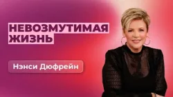 Невозмутимая жизнь | Нэнси Дюфрейн