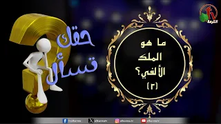 برنامج حقك تسأل -"ما هو المُلك الألفي (2) ؟" حلقة (230) | قناة الكرمة