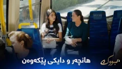 هانچەر و دایکی پێکەوە بەڵام قسەناکەن