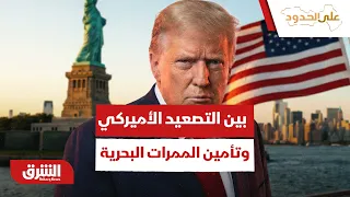بين التصعيد الأميركي وتأمين الممرات البحرية.. كيف تتحرك السعودية لمنع الانفجار؟ - على الحدود
