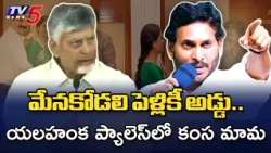 మేనకోడలి పెళ్లికీ అడ్డు.. యలహంక ప్యాలెస్‌లో కంస మామ | CM Chandrababu || TV5 News