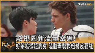 影視圈新流量密碼! 好萊塢微短劇夯 陸動畫製作粗糙反翻紅｜方念華｜FOCUS全球新聞20260820 @TVBSNEWS01