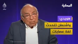 فهمي هويدي: المعركة الحالية "إسرائيلية" بامتياز وأمريكا مجرد أداة لتحقيق أطماع تل أبيب فهمي هويدي: المعركة الحالية "إسرائيلية" بامتياز وأمريكا مجرد أداة لتحقيق أطماع تل أبيب