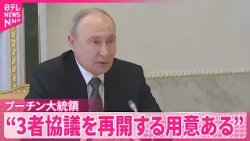 【プーチン大統領】アメリカ･ウィトコフ特使らと会談  “3者協議を来月中旬に再開の用意ある”
