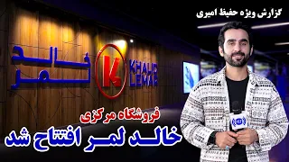 Khalid Lemar and opening of the main store in Kabul / شرکت خالد لمر و افتتاح فروشگاه مرکزی در کابل