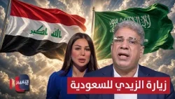 Al-Zaidi's Visit to Saudi Arabia: How Will He Handle the Attempts to Cause Confusion?