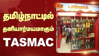 தமிழ்நாட்டில் தனியார்மயமாகும் TASMAC | Liquor Shop | Sun News