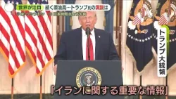 【演説に世界が注目も】トランプ氏「イランに今後2～3週間、激しい攻撃行う」