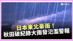 Heavy rains hit northeastern Japan! Record-breaking downpours in Akita trigger flood warnings. Ta...