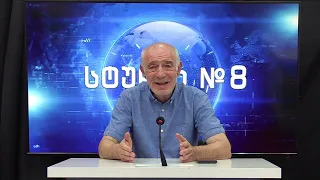გოჩა ჯოჯუას ტელემონოლოგი - სტუდია №8 | 14.08.2026