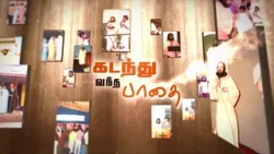 47 Years of Faith: A Journey Through God's Faithfulness | கடந்து வந்த பாதை (The Path Traversed)