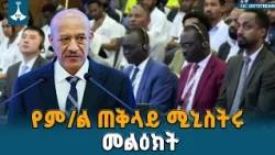 የሳይበር ምህዳራችንን ማስከበር የዲጂታል ሉዐላዊነታችንና  ደህንነታችን መሰረት ነው | ETV | EBC | EBCDOTSTREAM