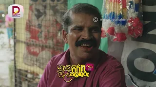 නංගිලා නොදන්නවා වුනාට හරි හරි දේවල් මෙහේ සිද්ධ වෙනවා | ගෑනු පිරිමි මල් පලතුරු |  අද රාත්‍රී 8.30ට