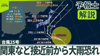 【予報士解説】台風25号　“警報”可能性あるエリアは　関東など接近前から大雨恐れ
