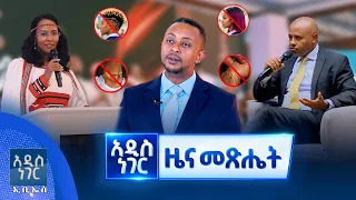 የመስከረም 22, 2019  የምሽት ዝርዝር ዜናዎች