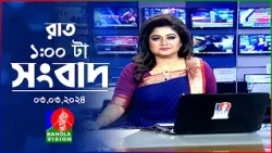 রাত ১টার বাংলাভিশন সংবাদ | Bangla News | 03 March 2024 | 1.00 AM | Banglavision News
