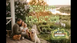 «Я из деревни» ищет героев — счастливых, настоящих, смелых. Тех, кто переехал из города в деревню