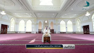 صحابة الرسول | عبد الله بن مسعود رضي الله عنه - الحلقة 13