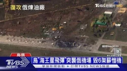 「海王星飛彈」反擊! 烏軍突襲俄軍機場 破壞6架蘇愷戰機｜十點不一樣20261016 @TVBSNEWS01