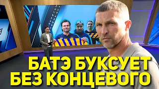 БАТЭ БУКСУЕТ БЕЗ КОНЦЕВОГО