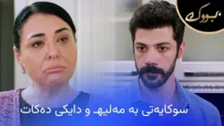 چی ڕوودەدات کاتێک مەقەدەر سووکایەتی بە مەلیهـ و دایکی دەکات؟