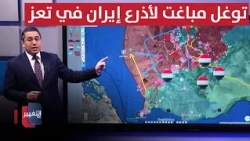 Sudden Incursion by Iran's Proxies in Taiz Catches Yemeni Government Off Guard