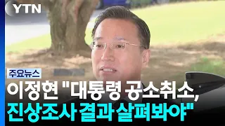 이정현 "이재명 대통령 공소취소, 진상조사 결과 살펴봐야" / YTN