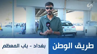 طريق الوطن || بغداد - باب المعظم