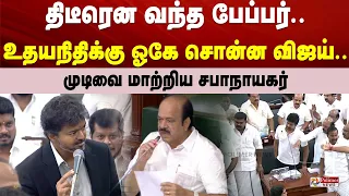 TNAssembly | திடீரென வந்த பேப்பர்.. உதயநிதிக்கு ஓகே சொன்ன விஜய்.. முடிவை மாற்றிய சபாநாயகர்