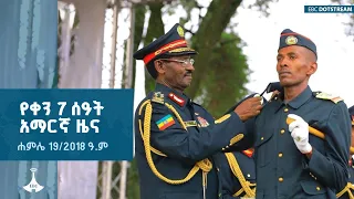 የቀን 7 ሰዓት አማርኛ ዜና … ሐምሌ 19/2018 ዓ.ም | ETV | EBC | EBCDOTSTREAM
