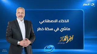 آخرالنهار| الأربعاء 23 سبتمبر 2026- ذكاء اصطناعي متمرد.. وتامر أمين يوجه رسالة قوية